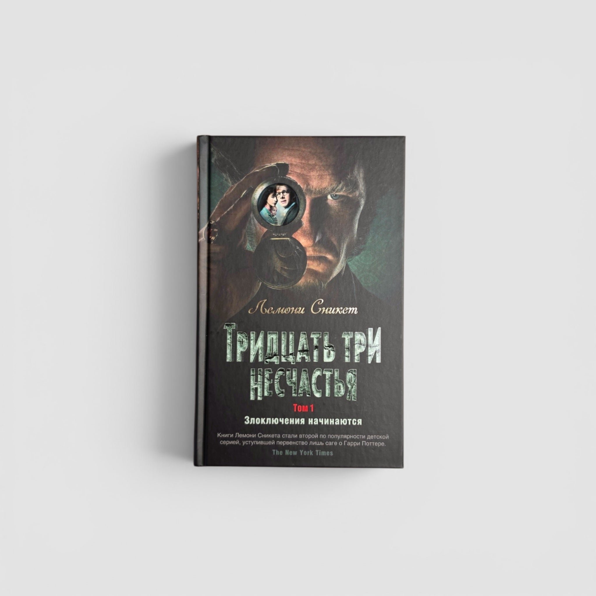 Тридцать три несчастья. Том 1. Злоключения начинаются