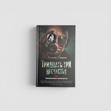 Тридцать три несчастья. Том 1. Злоключения начинаются