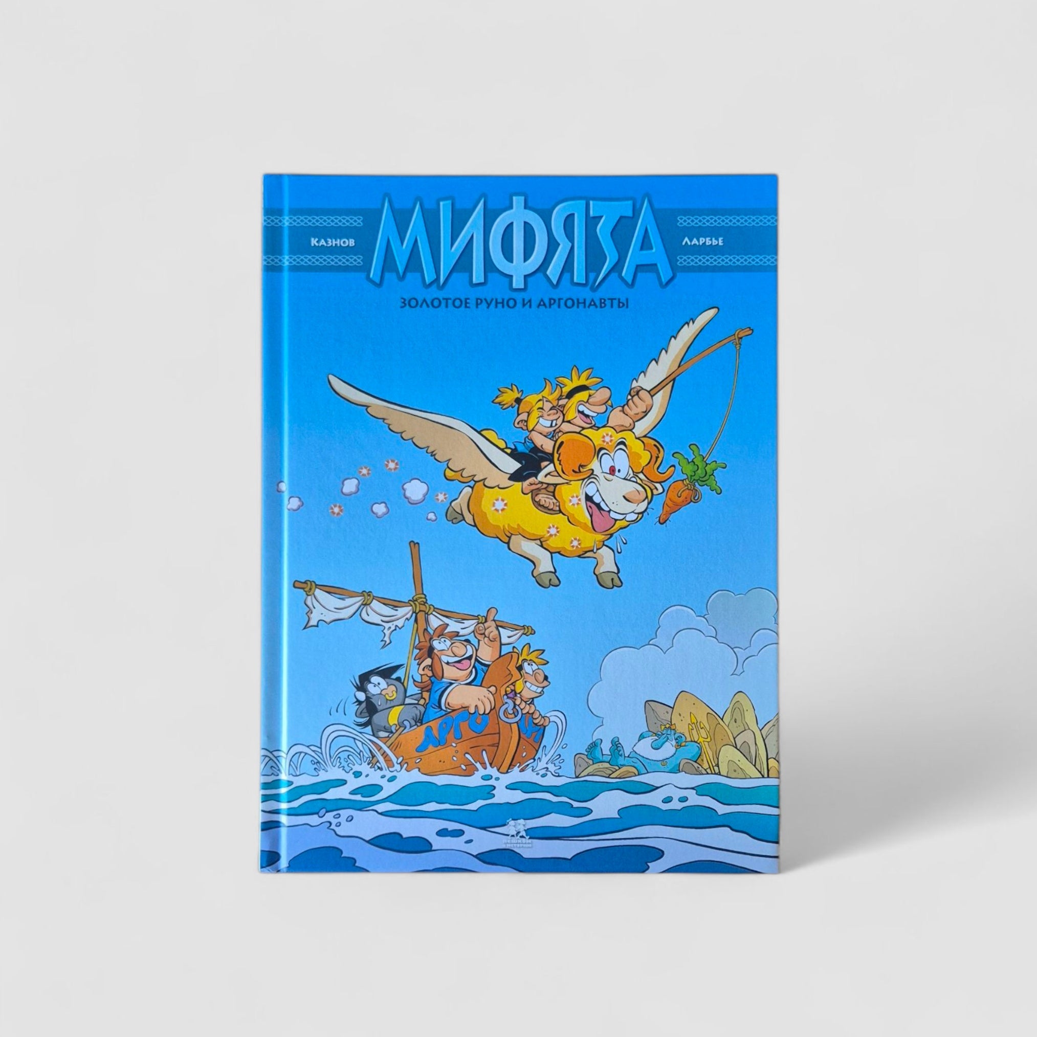 Мифята. Золотое руно и аргонавты. Том 10