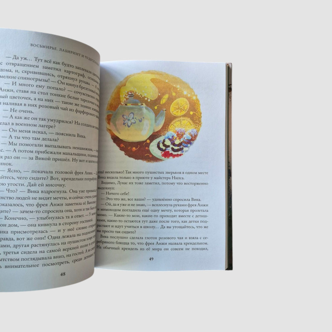 Лабиринт и чудесказки. Восьмирье. Книга пятая