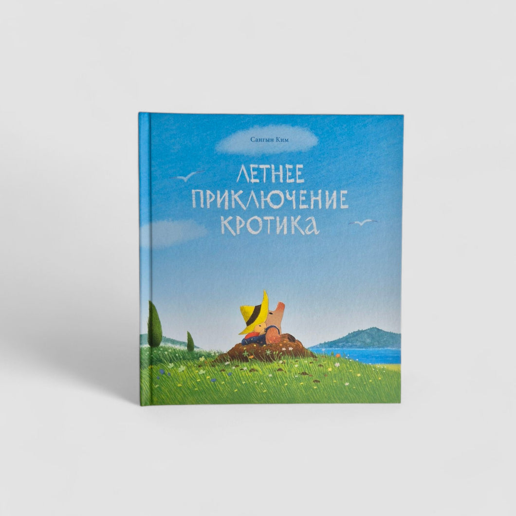 Летнее приключение кротика