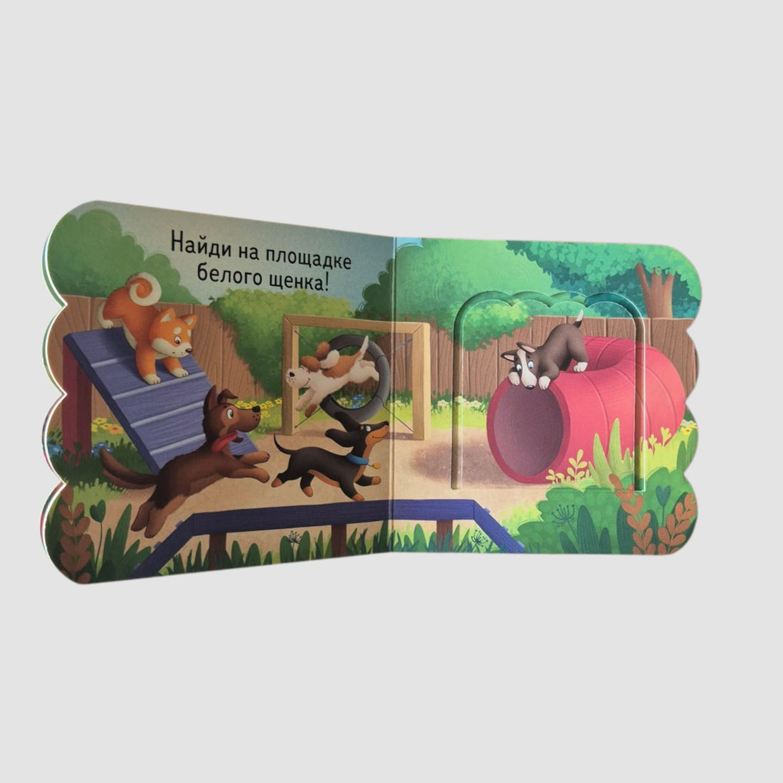Книжка с окошками. Щенки