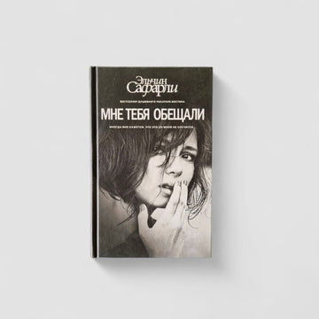 You were promised to me