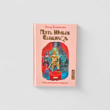 Пять юных сыщиков. Тайна жемчужного ожерелья