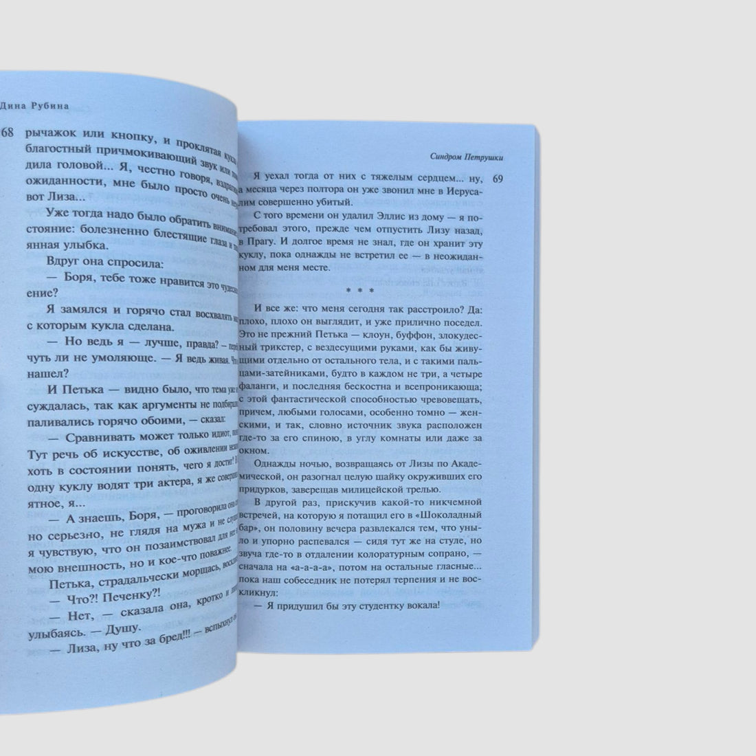 Синдром Петрушки