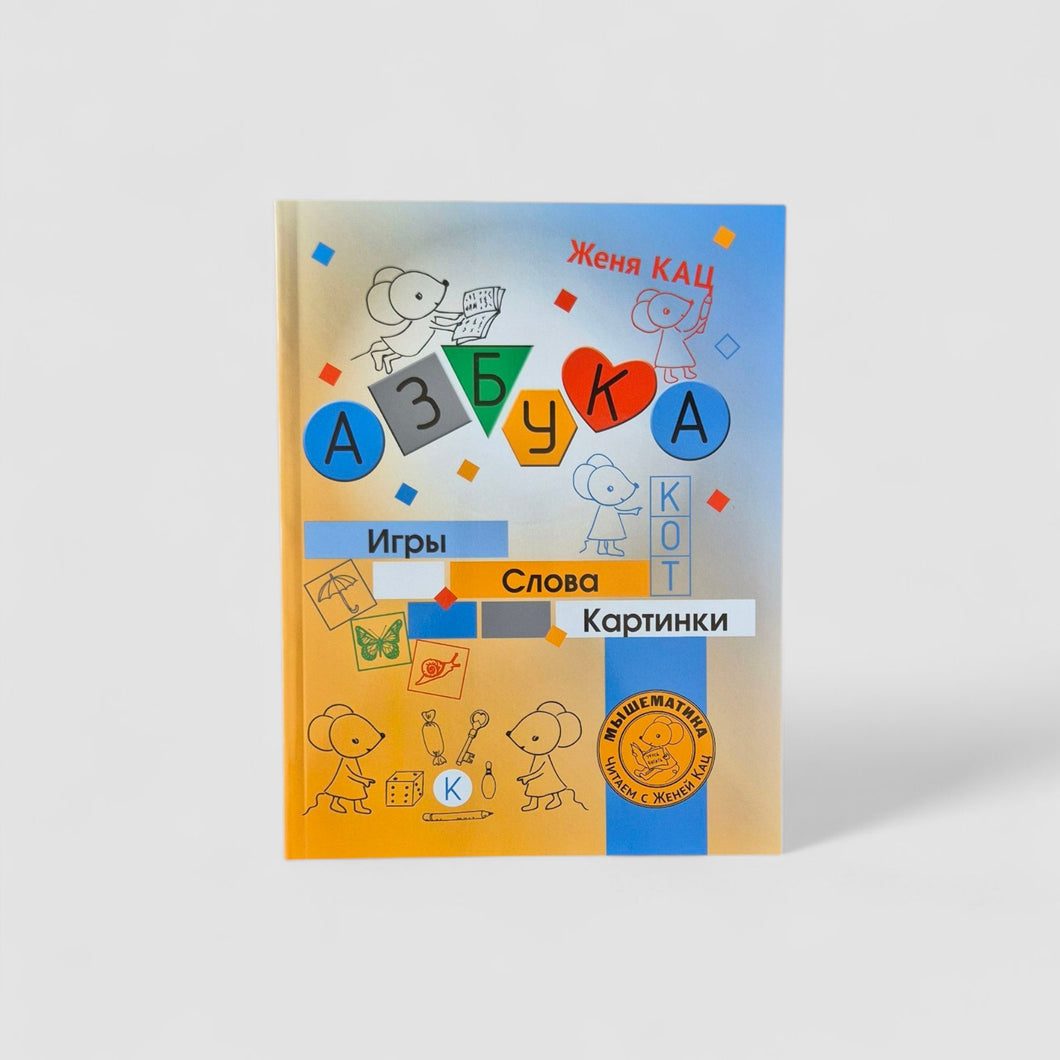 Азбука. Игры, слова, картинки