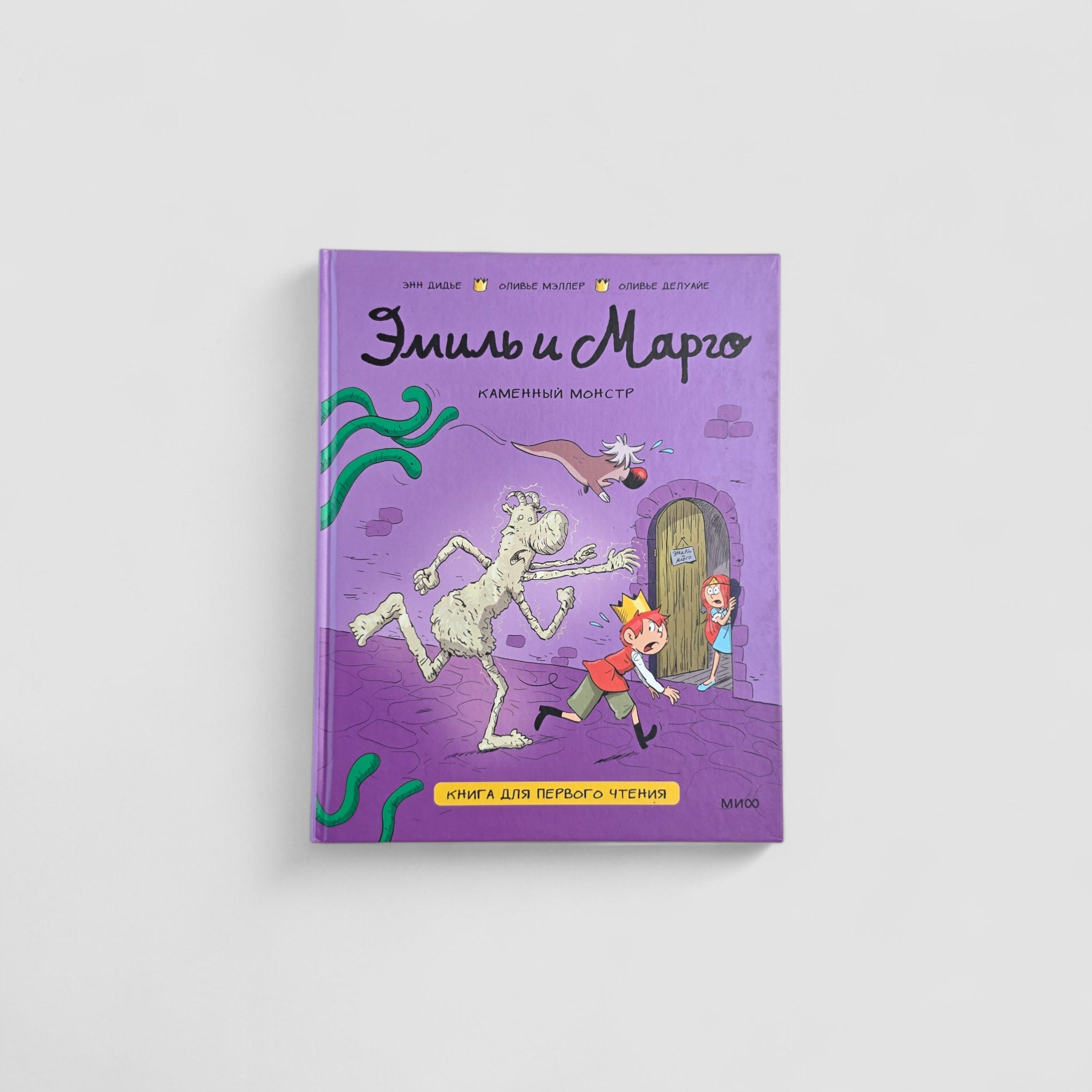 Эмиль и Марго. Каменный монстр. Книга для первого чтения