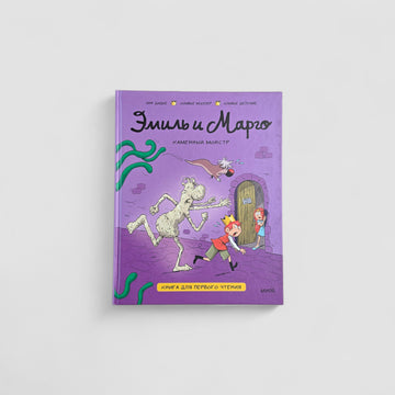 Эмиль и Марго. Каменный монстр. Книга для первого чтения