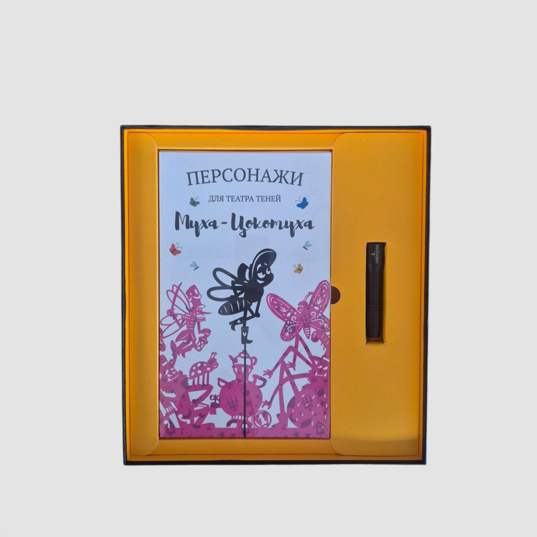 Театр теней. Муха-Цокотуха (подарочный набор)