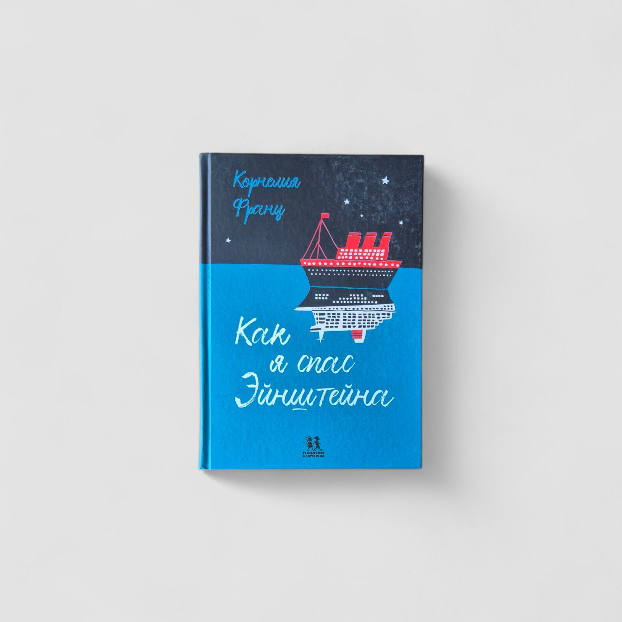 Как я спас Эйнштейна