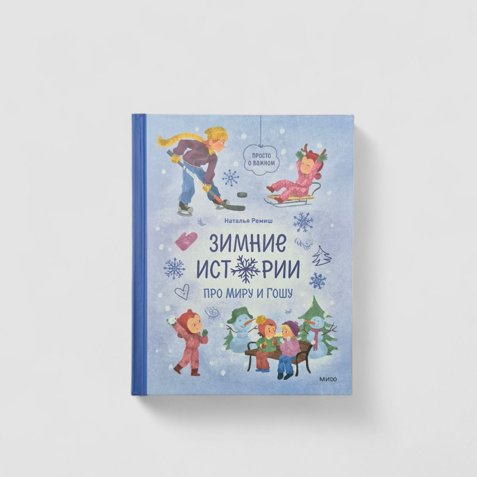 Зимние истории про Миру и Гошу