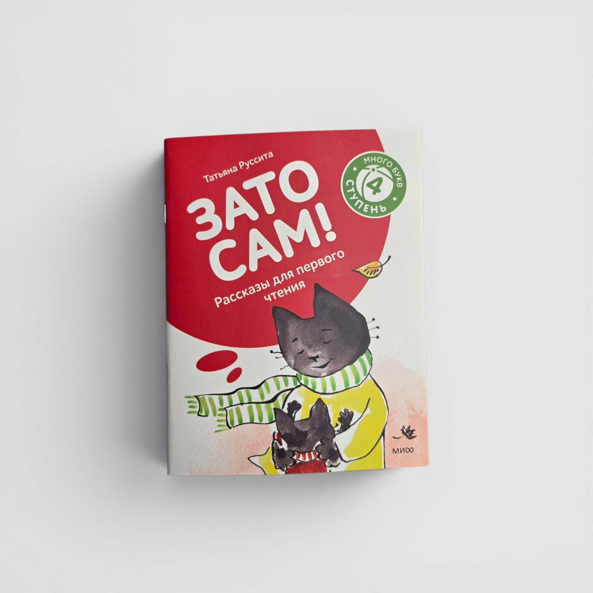 Зато сам! Рассказы для первого чтения. 4 ступень (много букв)