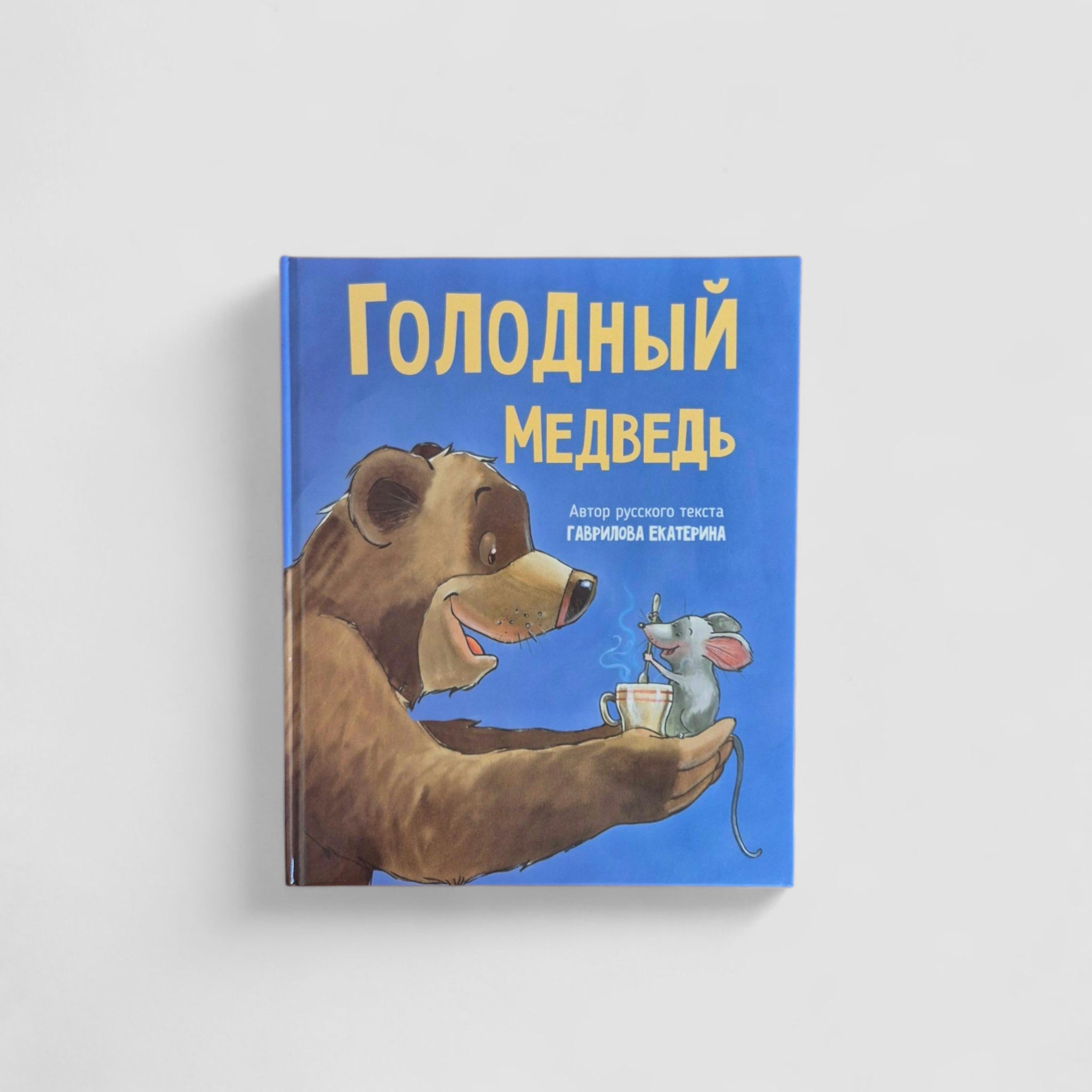 Голодный медведь
