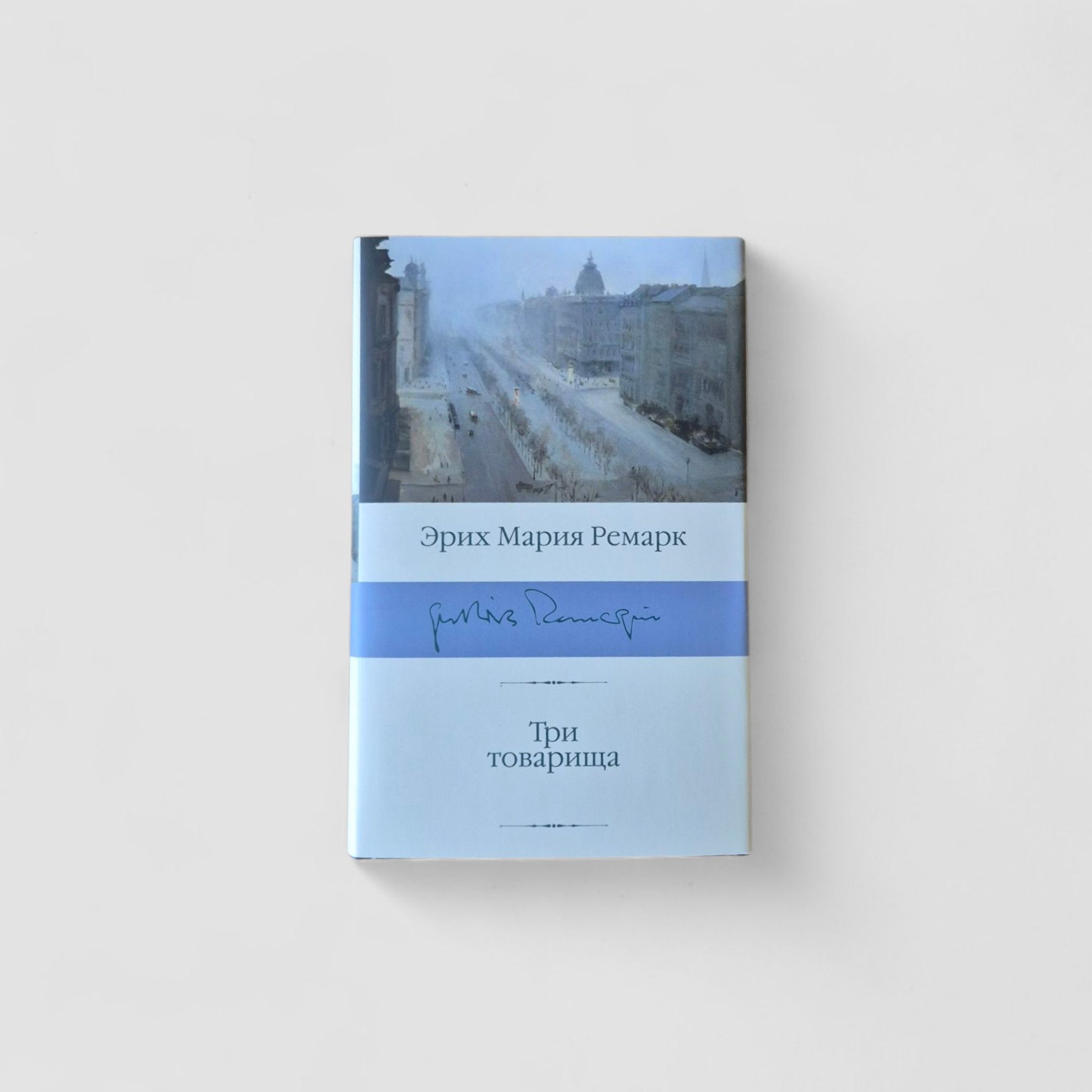 Три товарища