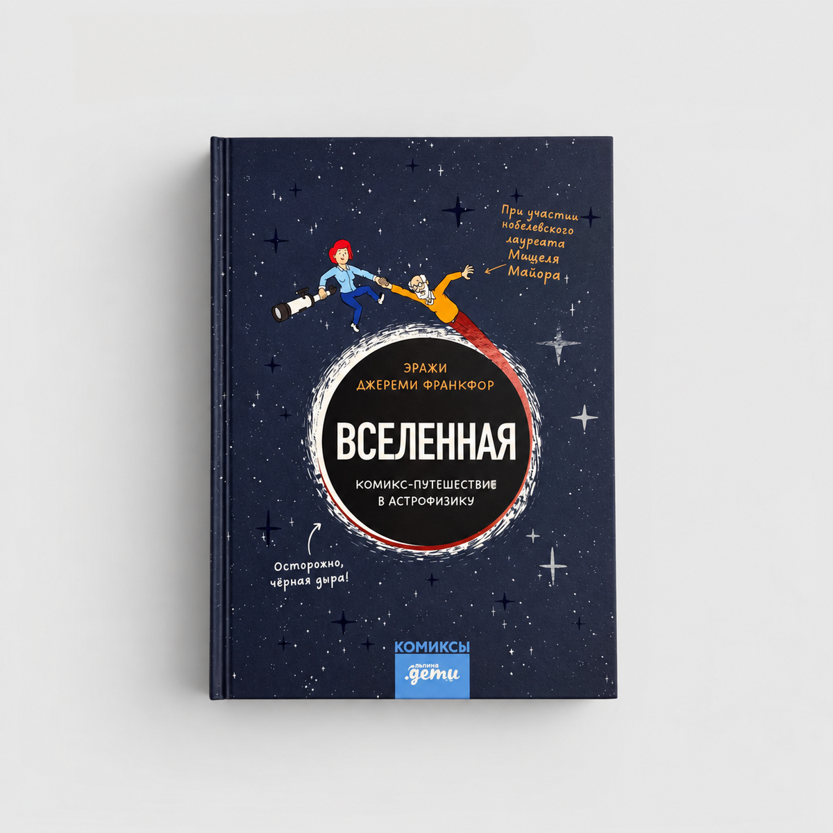 Вселенная. Комикс-путешествие в астрофизику (внешний дефект)