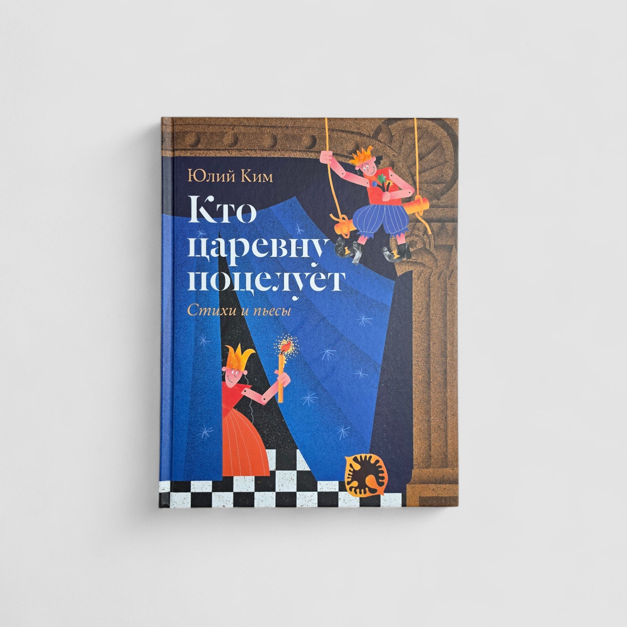 Кто царевну поцелует