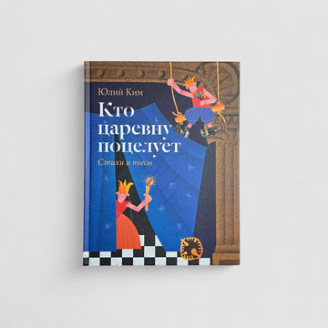 Кто царевну поцелует