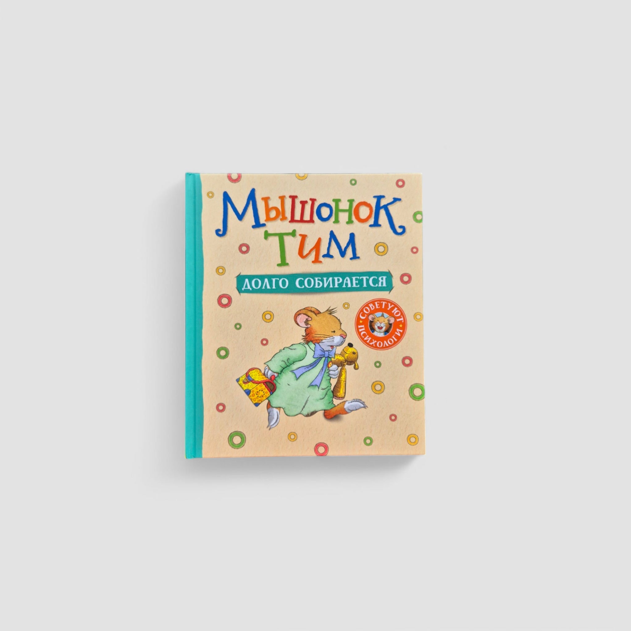 Мышонок Тим долго собирается