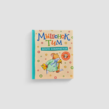 Мышонок Тим долго собирается