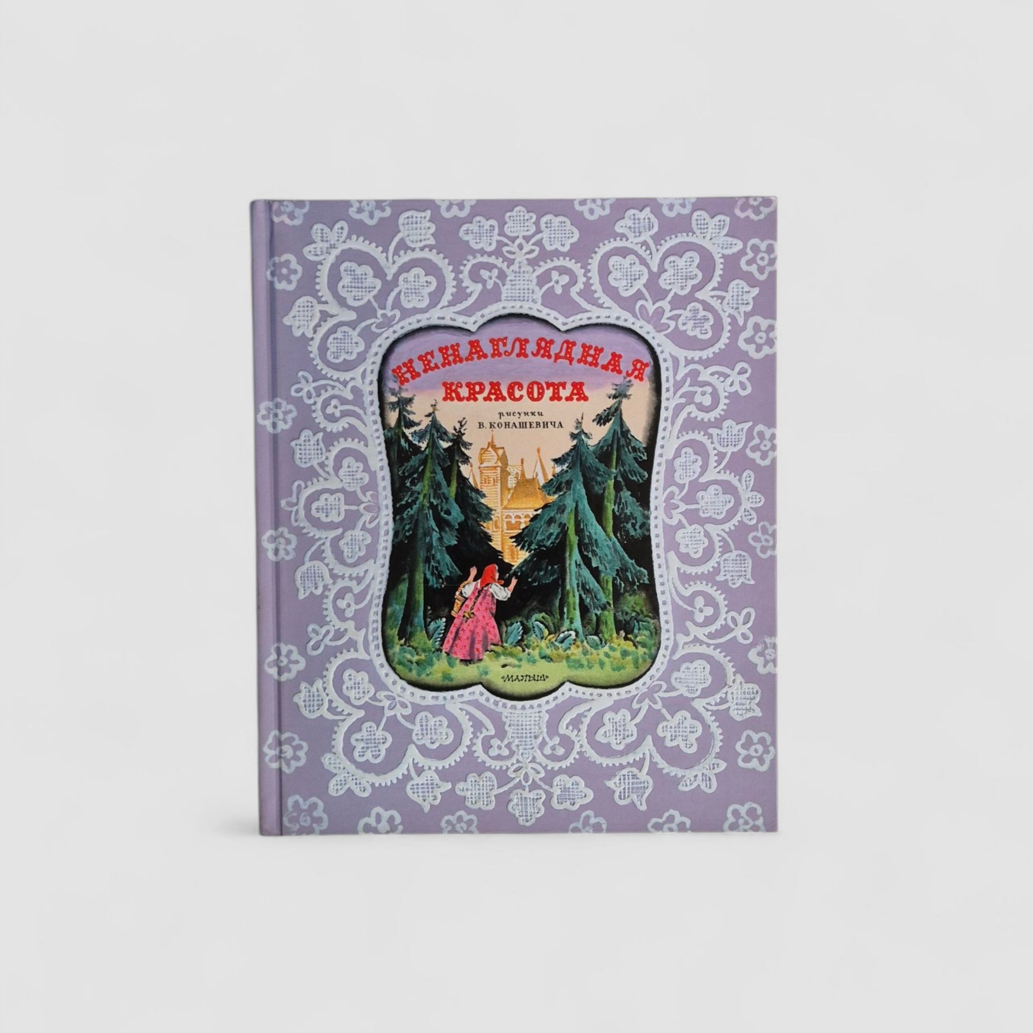 Ненаглядная красота