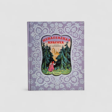 Ненаглядная красота