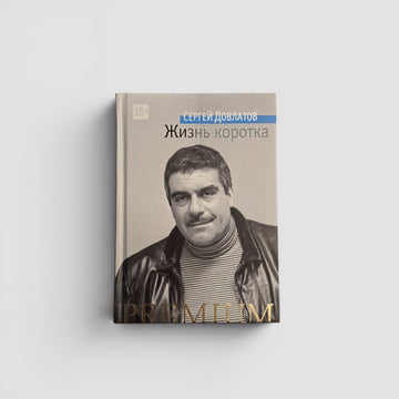 Жизнь коротка