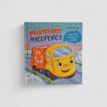 Малыш мусоровоз спасает город от снега
