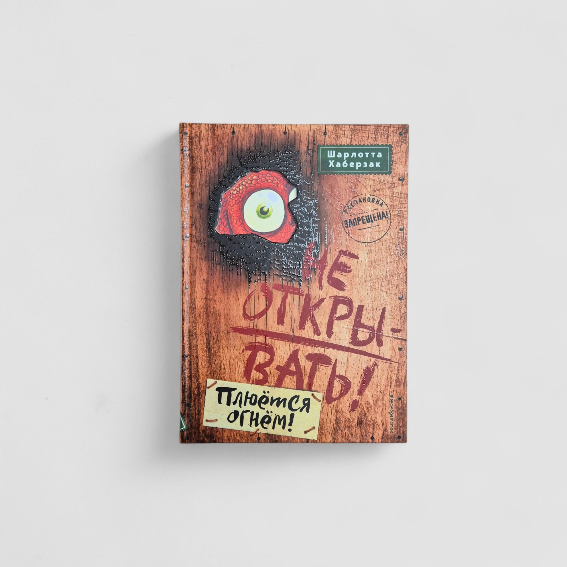 Не открывать! Плюется огнем! (4)