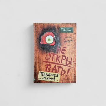 Не открывать! Плюется огнем! (4)