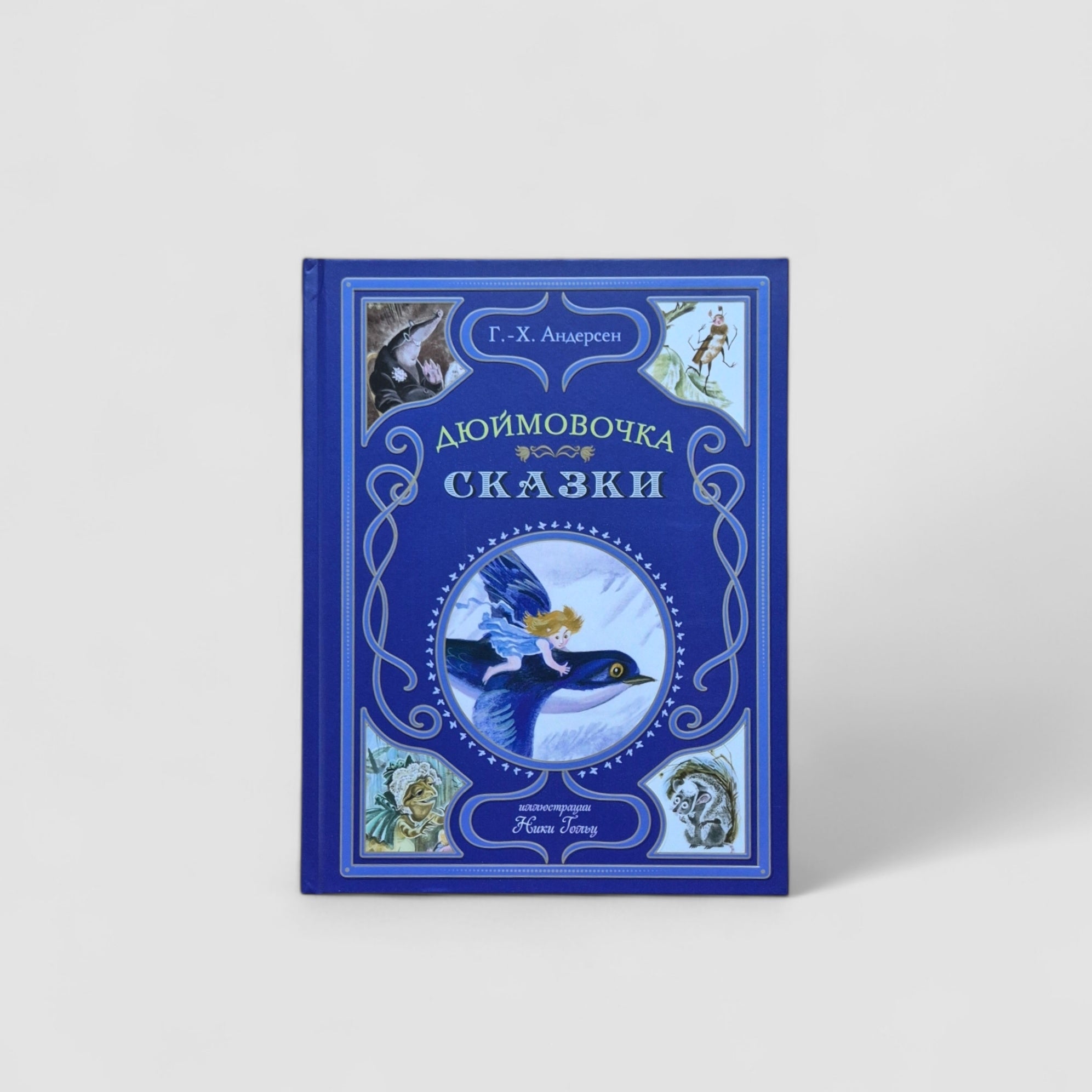 Дюймовочка. Сказки