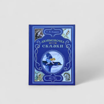 Дюймовочка. Сказки