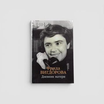 Дневник матери