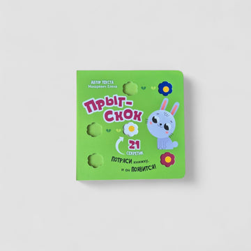 Прыг-скок. Книга с подвижными элементами