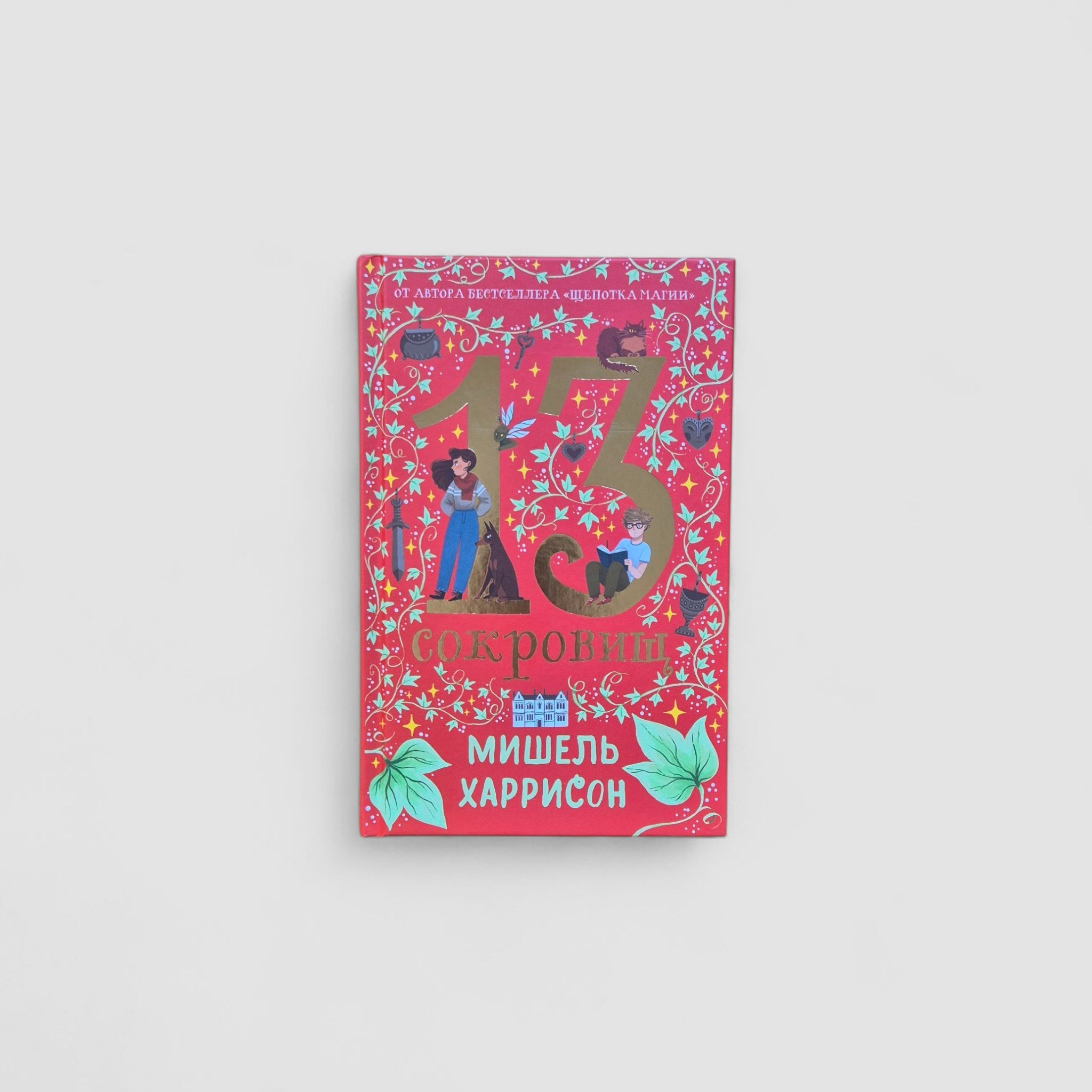 13 сокровищ
