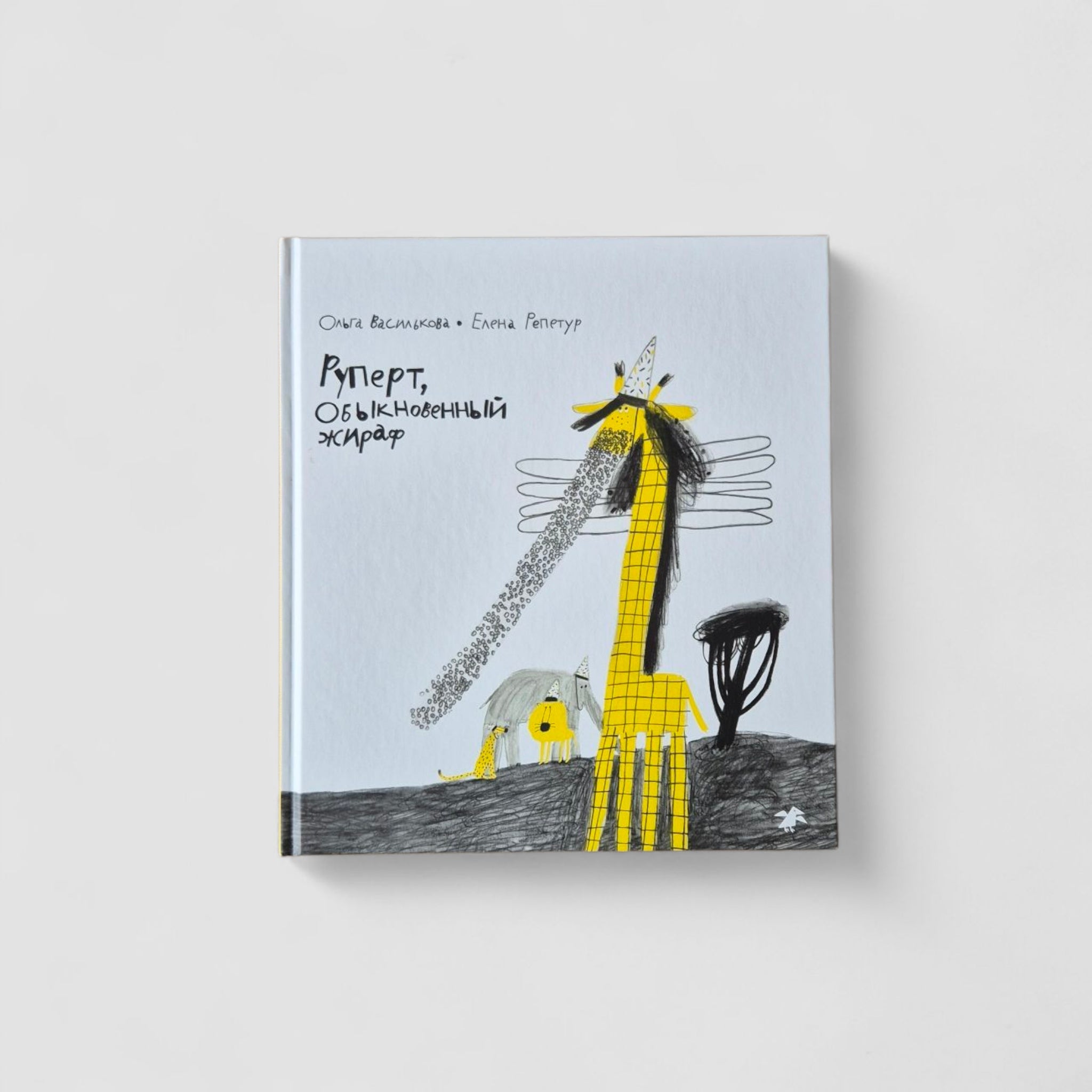 Руперт, Обыкновенный жираф