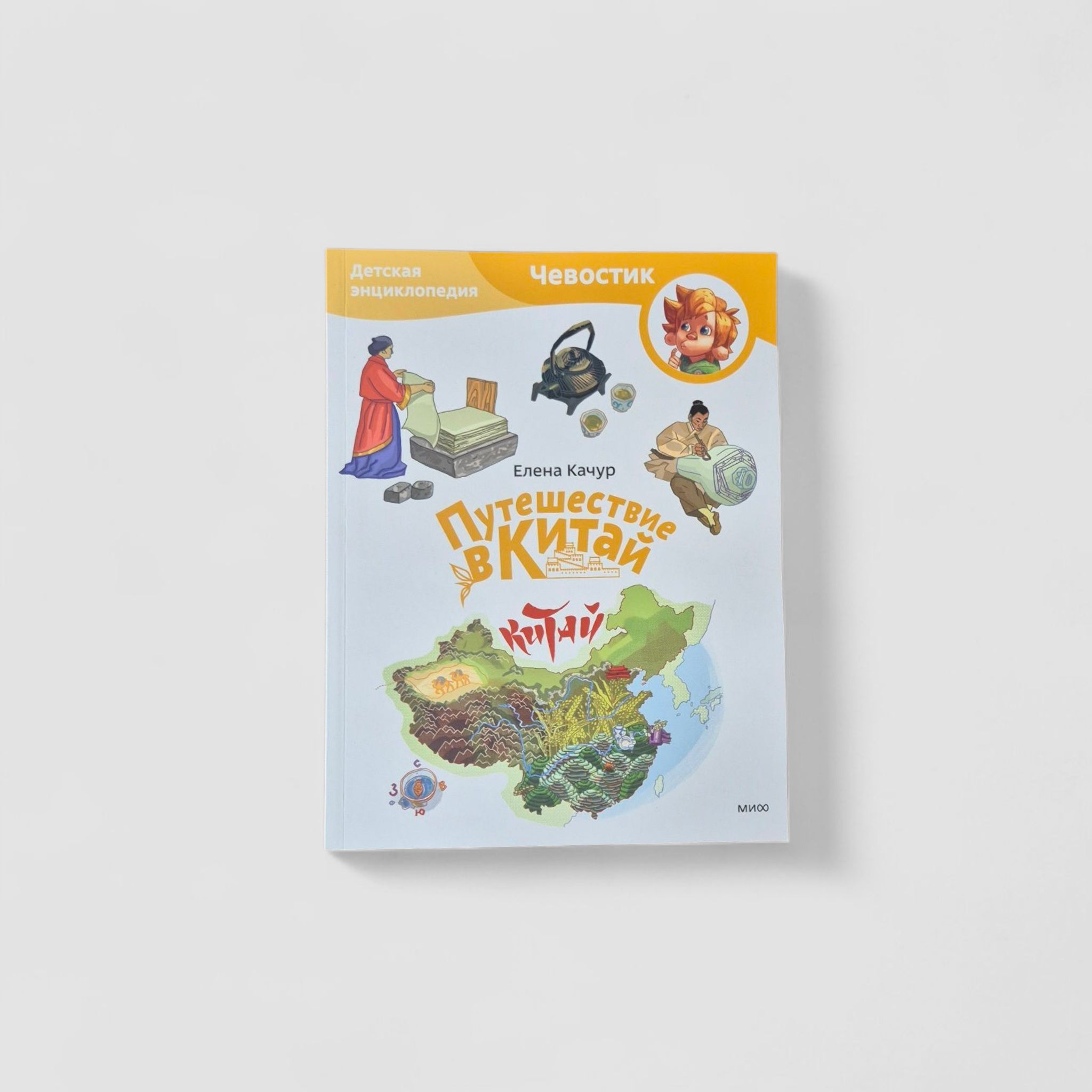 Путешествие в Китай. Детская энциклопедия (Чевостик) (мягкий переплет)