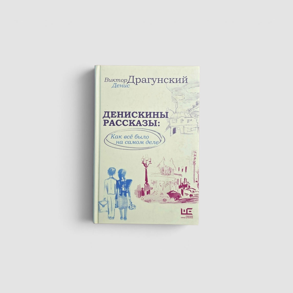 Денискины рассказы: как все было на самом деле