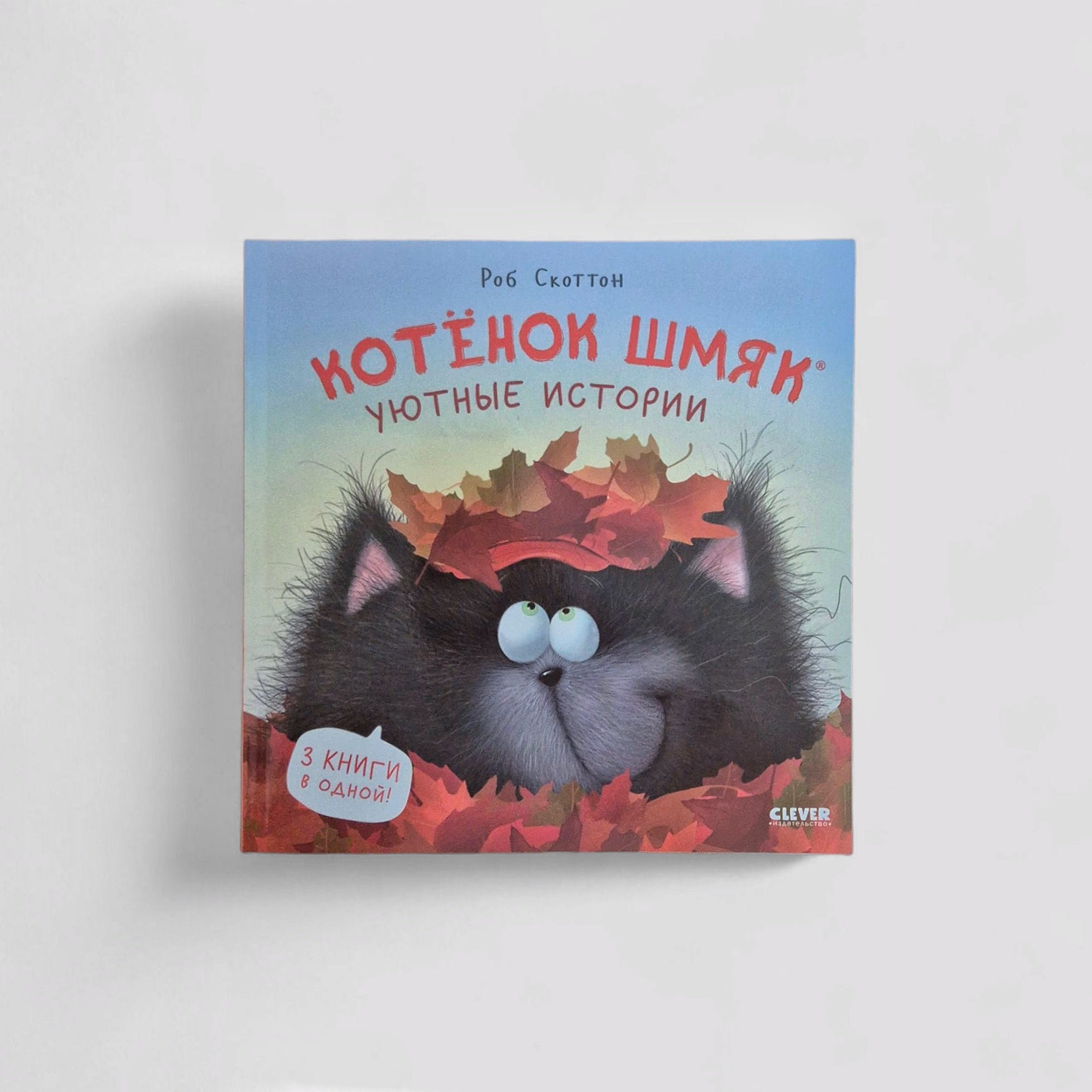 Котенок Шмяк. Уютные истории (мягкая обложка)