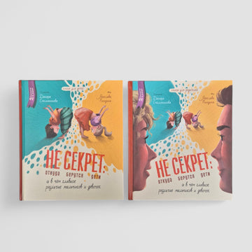 Не секрет: откуда берутся дети. Комплект из двух книг для детей и для родителей