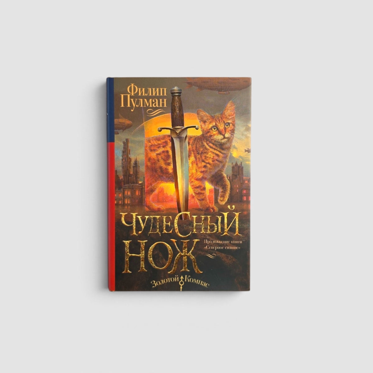Темные начала. Книга 2. Чудесный нож