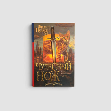 Темные начала. Книга 2. Чудесный нож