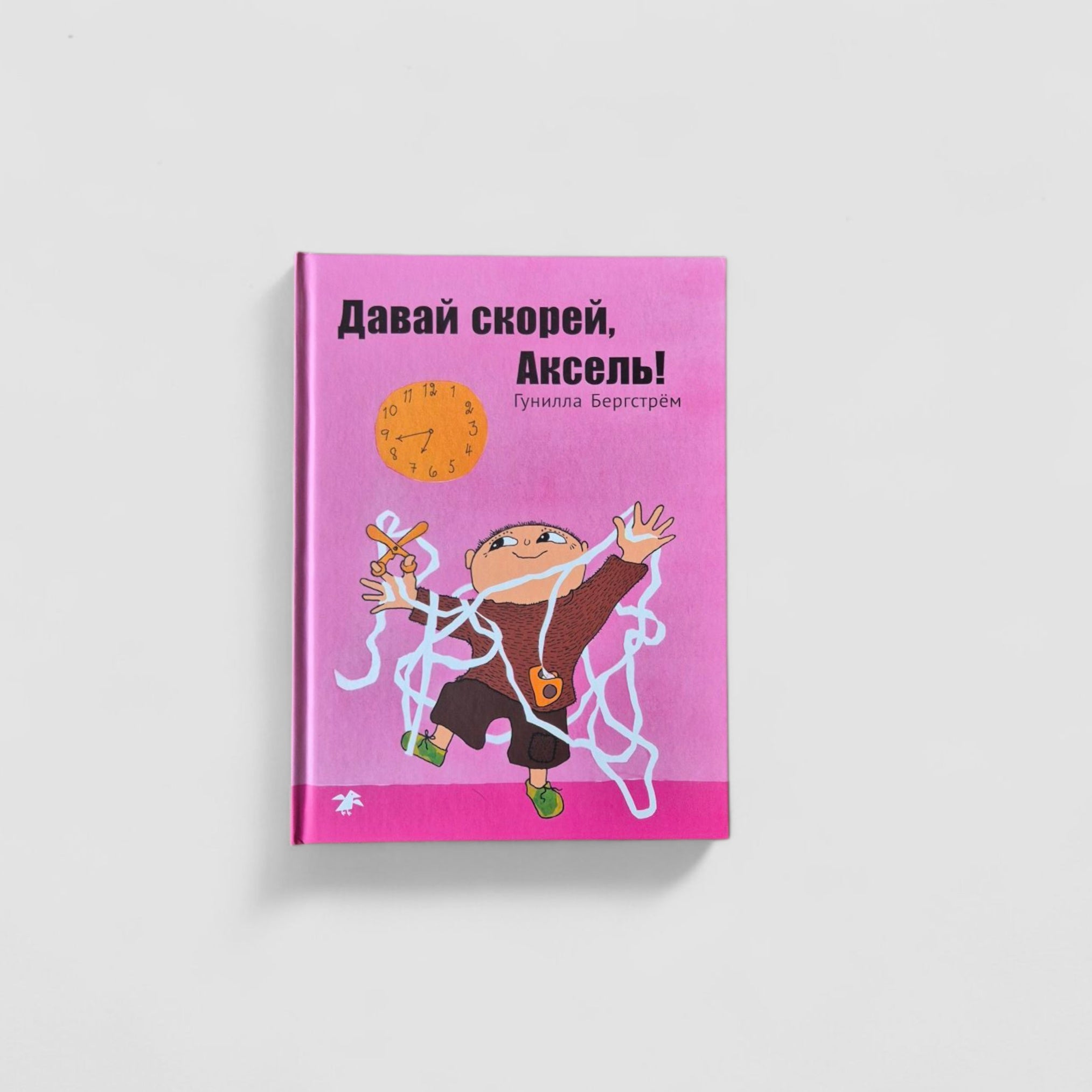 Давай скорее, Аксель!