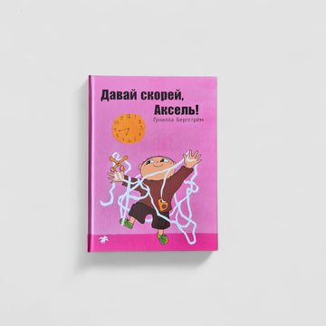 Давай скорее, Аксель!