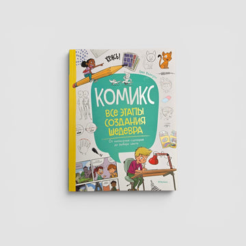 Комикс. Все этапы создания шедевра: От написания сценария до выбора цвета