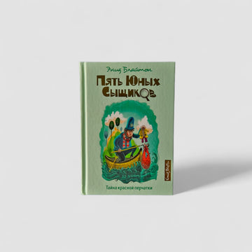 Пять юных сыщиков. Тайна красной перчатки