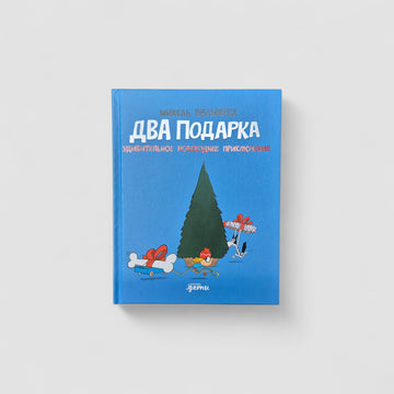 Два подарка. Удивительное новогоднее приключение