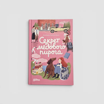 Секрет медового пирога
