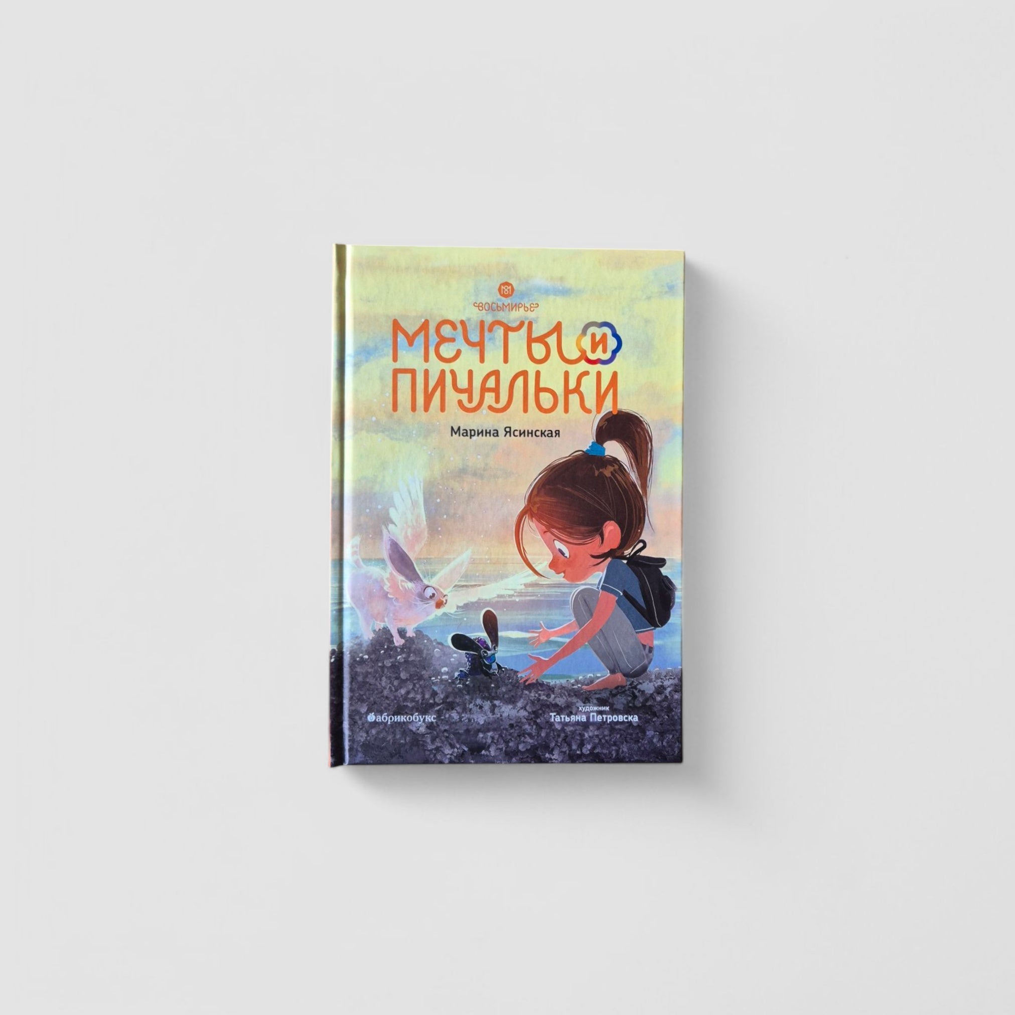 Мечты и пичальки. Восьмирье. Книга третья
