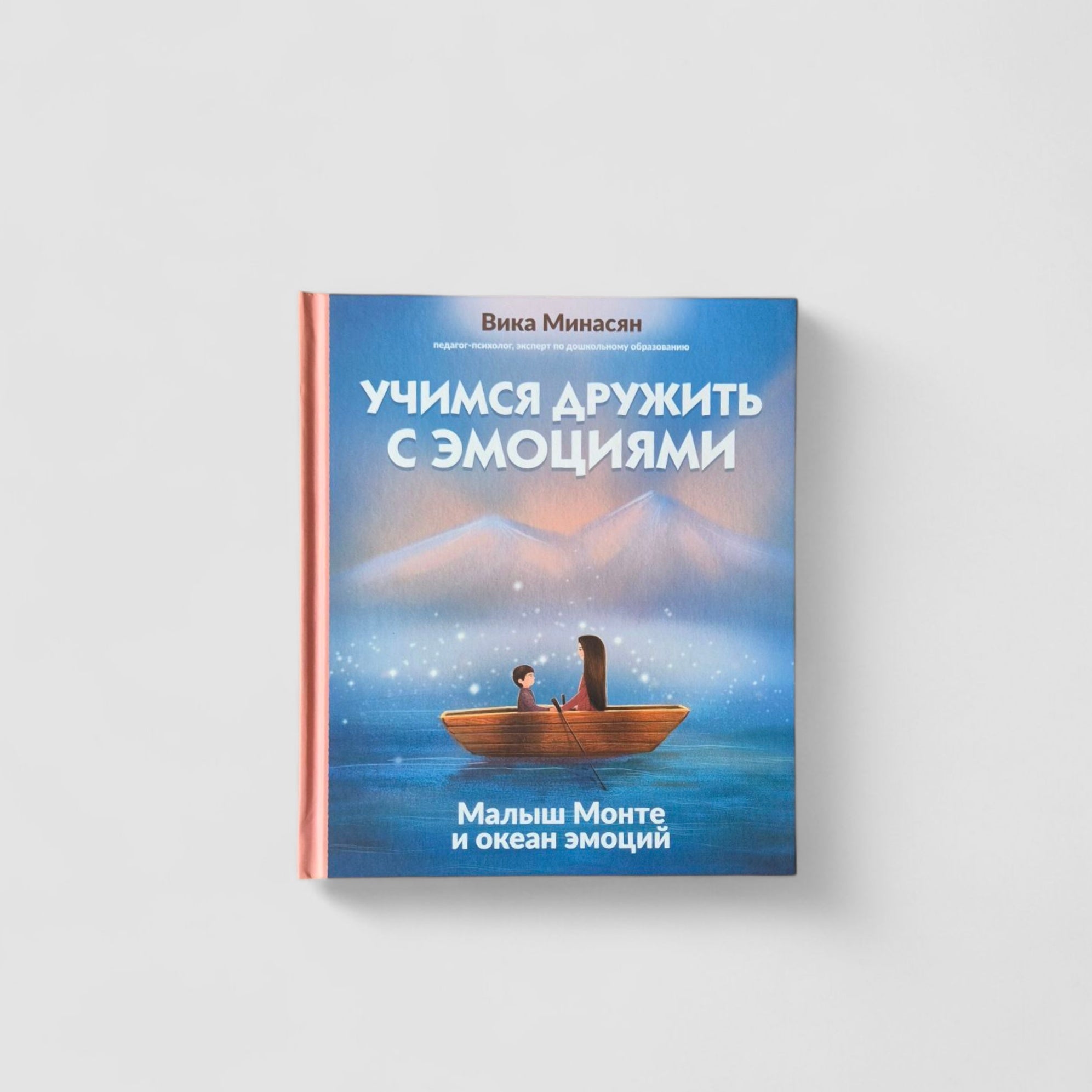 Учимся дружить с эмоциями. Малыш Монте и океан эмоций