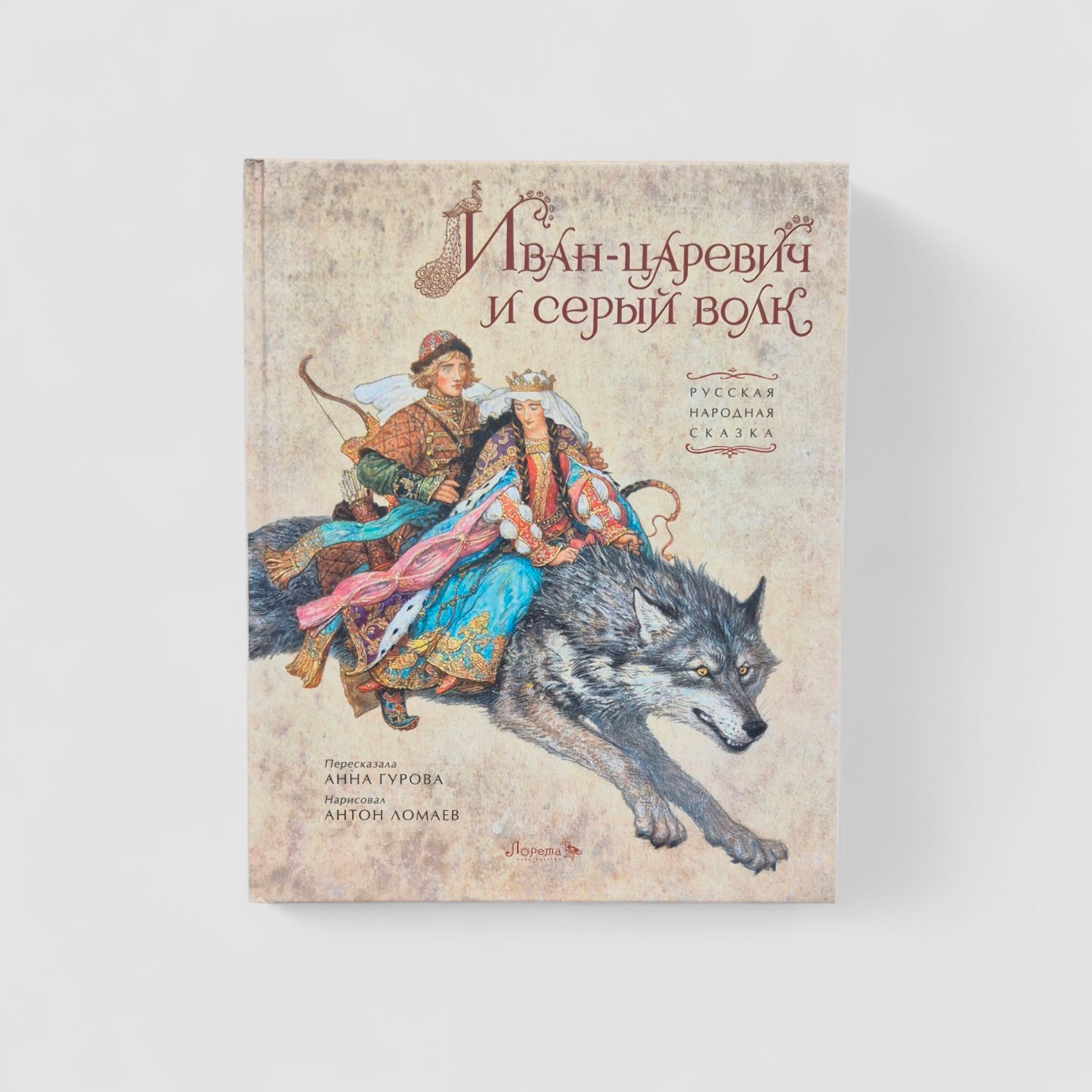 Иван-царевич и серый волк